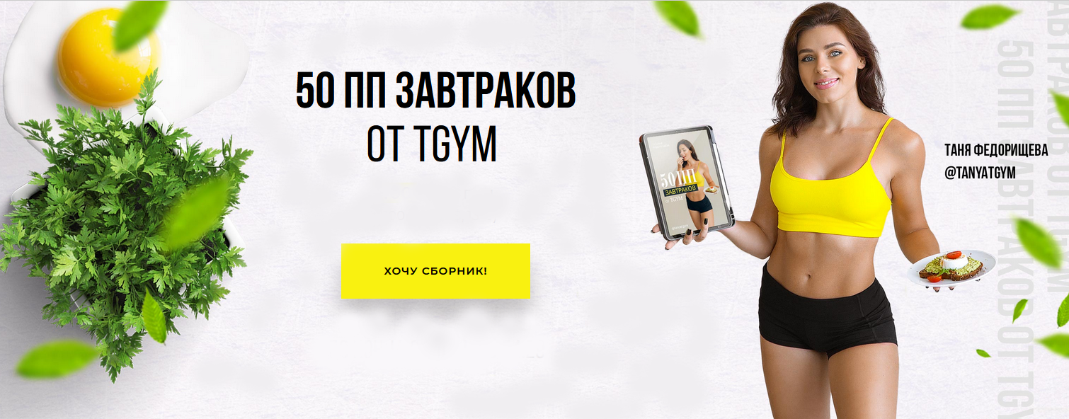 [Татьяна Федорищева] Сборник ПП-завтраков TGYM (20_0.png
